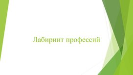 Презентация по профориентации для подростков "Лабиртнт профессий"