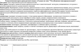 Урок в 5-ом классе "Что обозначает имя прилагательное."