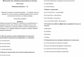 Обложка для материала Школьный этап  олимпиады школьников по экологии. 10-11 класс