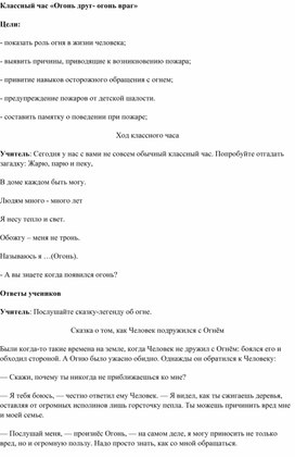 Обложка для материала Классный час "Огонь друг ,или враг?"