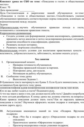 Конспект урока по СБО в 7 классе по теме: "Поведение в гостях и общественных местах".