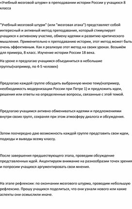 «Учебный мозговой штурм» в преподавании истории России у учащихся 8 класса