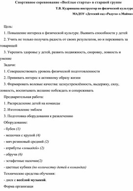 Спортивное соревнование «Весёлые старты» в старшей группе