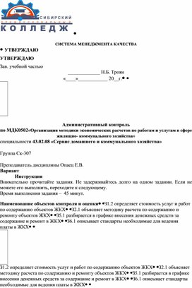 Административный контроль по МДК0502«Организация методики экономических расчетов по работам и услугам в сфере жилищно- коммунального хозяйства» специальности 43.02.08 «Сервис домашнего и коммунального хозяйства»