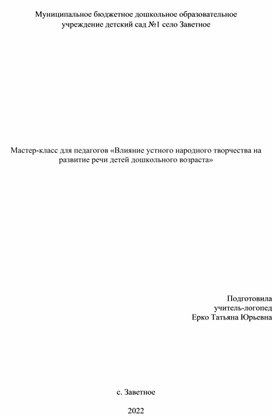 Мастер-класс для педагогов ВЛИЯНИЕ УСТНОГО НАРОДНОГО ТВОРЧЕСТВА НА РАЗВИТИЕ РЕЧИ ДЕТЕЙ ДОШКОЛЬНОГО ВОЗРАСТА.