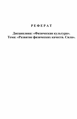 Обложка для материала «Развитие физических качеств. Сила».
