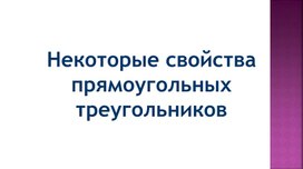 Презентация на тему "Некоторые свойства прямоугольных треугольников"