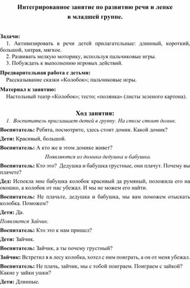 Интегрированное занятие по развитию речи и лепке в младшей группе.