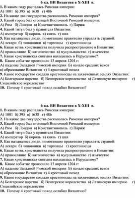 Контроль знаний учащихся по теме "Византийская империя X-XIII вв.". Всемирная история 6 класс