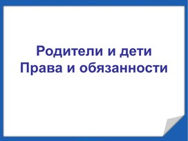 Обложка для материала Родители и дети