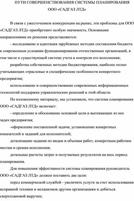 Обложка для материала ПУТИ СОВЕРШЕНСТВОВАНИЯ СИСТЕМЫ ПЛАНИРОВАНИЯ ООО «САДГАЗ ЛТД»
