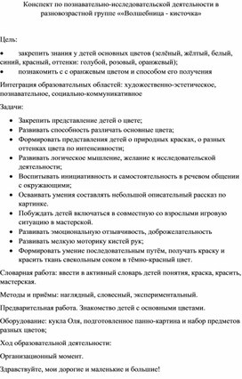 Конспект по познавательно-исследовательской деятельности в разновозрастной группе ««Волшебница - кисточка»