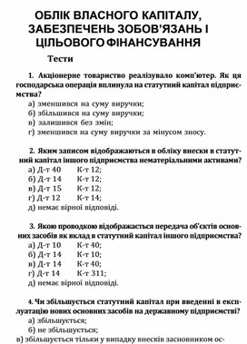 Обложка для материала ОБЛІК ВЛАСНОГО КАПІТАЛУ, ЗАБЕЗПЕЧЕНЬ ЗОБОВ’ЯЗАНЬ І ЦІЛЬОВОГО ФІНАНСУВАННЯ Тести