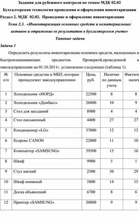 Задания для рубежного контроля по темам МДК 02.02 Бухгалтерская технология проведения и оформления инвентаризации Раздел 2. МДК  02.02.  Проведение и оформление инвентаризации Тема 2.3.  «Инвентаризация основных средств и нематериальных активов и отражение ее результатов в бухгалтерском учете»  Типовые задачи