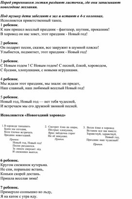 Новогодний утренник "В поисках Деда Мороза"