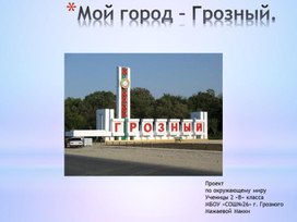 Проект "Мой город"