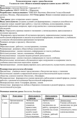Обложка для материала Технологическая карта по биологии 5 класс "Живая и не живая природа - единое целое."