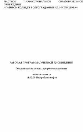 Обложка для материала Рабочая прогармма по дисциплине Экологические основы природопользования для специальности 18.02.09