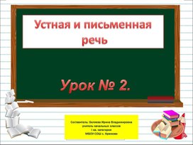 Презентация к уроку русского языка на тему "Устная и письменная речь" - 1 класс (программа "Школа России"