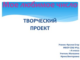 Обложка для материала Проектная работа на тему: "Моё любимое число"