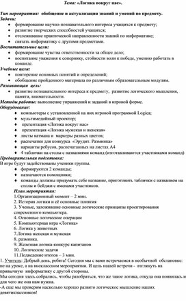 Внеклассное мероприятие по информатике "Логика вокруг нас"