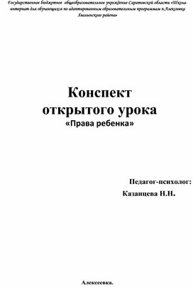 Конспект открытого занятия "Права ребенка"