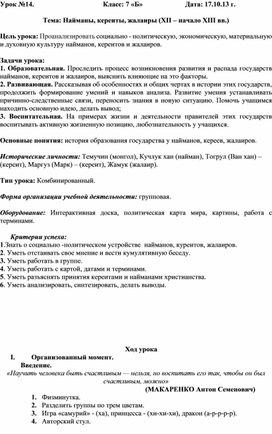 Поурочный план на тему "Найманы, кереиты, жалаиры" (7 класс, История Казахстана)