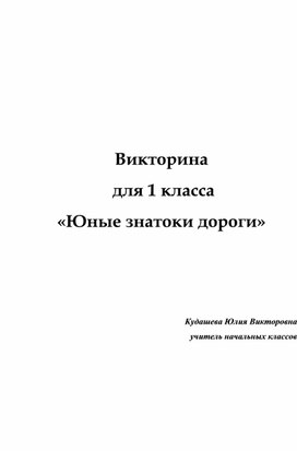 Викторина по ПДД для 1 класса