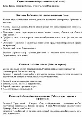 Обложка для материала Разработка карточек-заданий по русскому языку (5 класс). Тема: Тайны слова: разбираем его по частям (Морфемика)