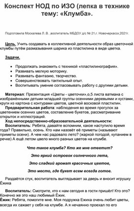 Конспект НОД по ИЗО (лепка в технике пластилинография  ) в средней группе на тему: " Клумба".                                                                                                                                       группе н тему: "Клумба".