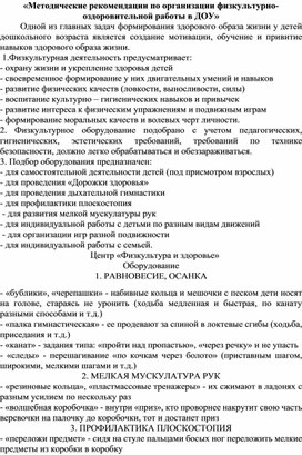 «Методические рекомендации по организации физкультурно-оздоровительной работы в ДОУ»