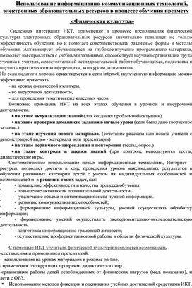 Использование информационно-коммуникационных технологий, электронных образовательных ресурсов в процессе обучения предмету  «Физическая культура»