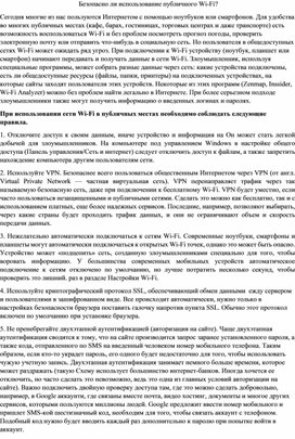 Безопасно ли использование публичного Wi-Fi?