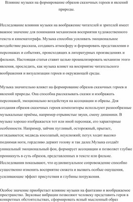 Обложка для материала Влияние музыки на формирование образов сказочных героев и явлений природы.