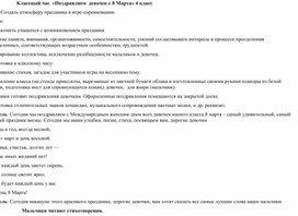 Конспект классного часа  "8 Марта!"