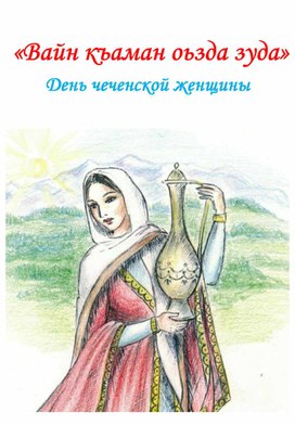 Внеклассное мероприятие на тему "День чеченской женщины"