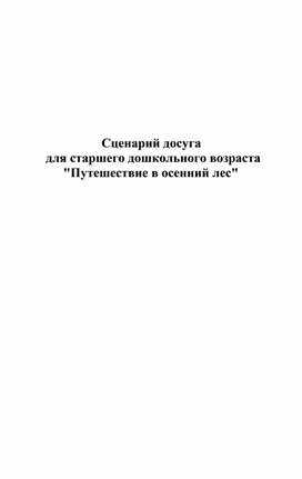 Сценарий досуга  для старшего дошкольного возраста  "Путешествие в осенний лес"