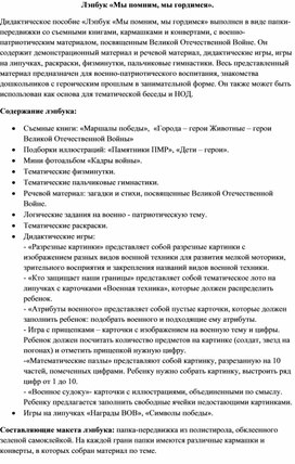 Обложка для материала Лэпбук "Мы помним, мы гордимся"