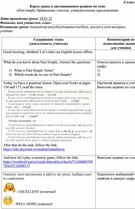 Карта урока в дистанционном режиме по теме «Past simple. Правильные глаголы, утвердительные предложения»