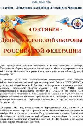 Обложка для материала Классный час. 4 октября – День гражданской обороны Российской Федерации
