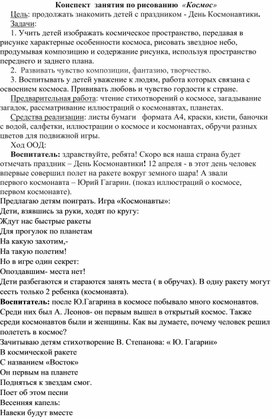 Обложка для материала Конспект  занятия по рисованию  «Космос»