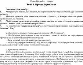 Обложка для материала Самостійна робота студента Тема 5. Процес управління  Запитання для аналізу