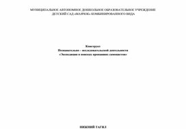 Конструкт познавательно-исследовательской деятельности с детьми старшего дошкольного возраста "Экспедиция в поисках пропавших самоцветов"