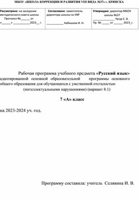 Рабочая программа учебного предмета «Русский язык» адаптированной основной образовательной программы основного общего образования для обучающихся с умственной отсталостью (интеллектуальными нарушениями) (вариант 8.1) 7 «А» класс на 2023-2024 уч. год.