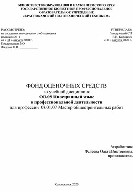 Обложка для материала Фонд оценочных средств по учебной дисциплине ОП.05 Иностранный язык в профессиональной деятельности для профессии 08.01.07 Мастер общестроительный работ