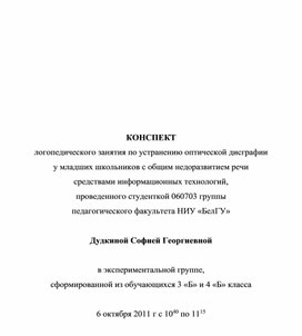 Устранение оптической дисграфии у младших школьников  с общим недоразвитием речи.