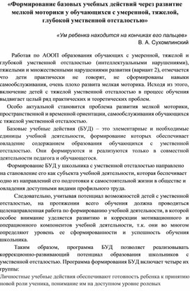 Формирование базовых учебных действий через развитие мелкой моторики у обучающихся с умеренной, тяжелой, глубокой умственной отсталостью.