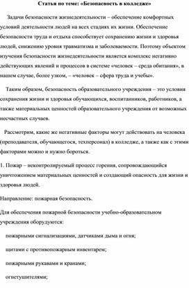 Статья по теме: «Безопасность в колледже»