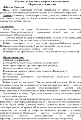 Конспект ОД  в первой младшей группе. Лепка на тему: "Зернышки для цыплят"