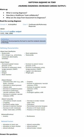 Карточка-задание по английскому языку на тему «NURSING DIAGNOSES: DECREASED CARDIAC OUTPUT»